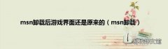 msn卸载 msn卸载后游戏界面还是原来的
