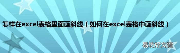如何在excel表格中画斜线 怎样在excel表格里面画斜线