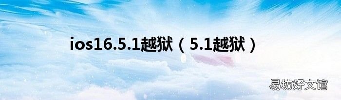 5.1越狱 ios16.5.1越狱