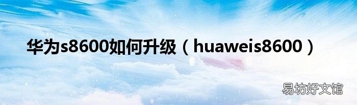 huaweis8600 华为s8600如何升级