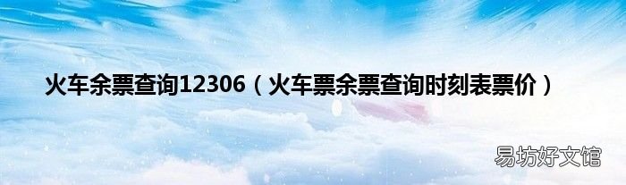 火车票余票查询时刻表票价 火车余票查询12306