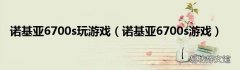 诺基亚6700s游戏 诺基亚6700s玩游戏