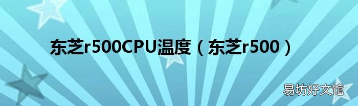 东芝r500 东芝r500CPU温度