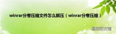winrar分卷压缩 winrar分卷压缩文件怎么解压