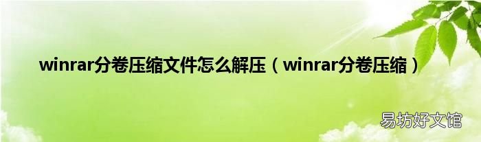 winrar分卷压缩 winrar分卷压缩文件怎么解压