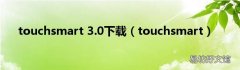 touchsmart touchsmart 3.0下载