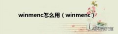 winmenc winmenc怎么用
