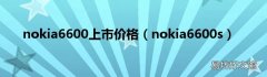 nokia6600s nokia6600上市价格