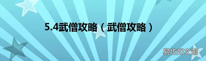 武僧攻略 5.4武僧攻略