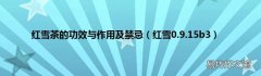 红雪0.9.15b3 红雪茶的功效与作用及禁忌