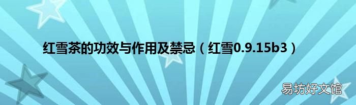 红雪0.9.15b3 红雪茶的功效与作用及禁忌