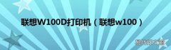 联想w100 联想W100D打印机
