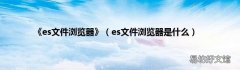 es文件浏览器是什么 《es文件浏览器》