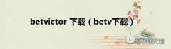 betv下载 betvictor 下载