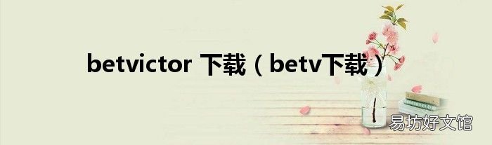 betv下载 betvictor 下载