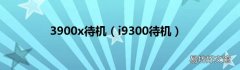 i9300待机 3900x待机
