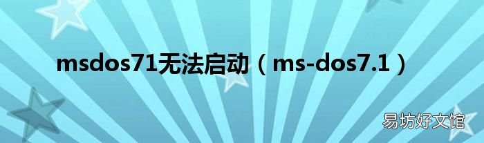 ms-dos7.1 msdos71无法启动