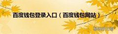 百度钱包网站 百度钱包登录入口