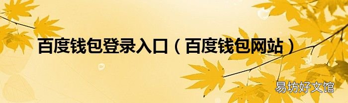 百度钱包网站 百度钱包登录入口