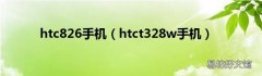 htct328w手机 htc826手机