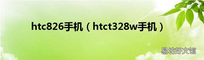htct328w手机 htc826手机