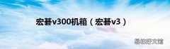 宏碁v3 宏碁v300机箱