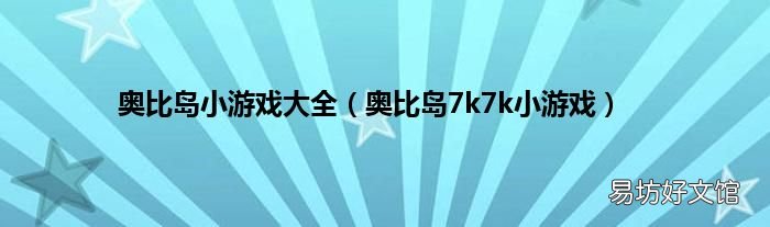 奥比岛7k7k小游戏 奥比岛小游戏大全