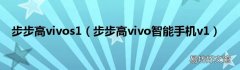 步步高vivo智能手机v1 步步高vivos1