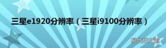 三星i9100分辨率 三星e1920分辨率