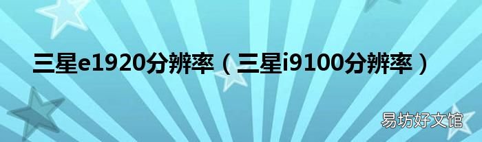 三星i9100分辨率 三星e1920分辨率