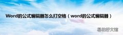 word的公式编辑器 Word的公式编辑器怎么打空格