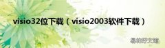 visio2003软件下载 visio32位下载
