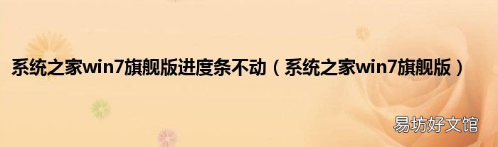 系统之家win7旗舰版 系统之家win7旗舰版进度条不动
