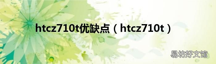 htcz710t htcz710t优缺点