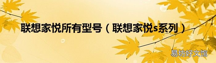 联想家悦s系列 联想家悦所有型号