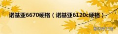 诺基亚6120c硬格 诺基亚6670硬格