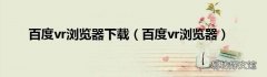 百度vr浏览器 百度vr浏览器下载