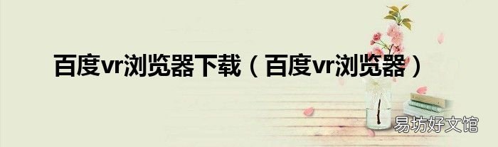 百度vr浏览器 百度vr浏览器下载
