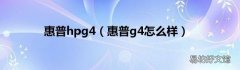 惠普g4怎么样 惠普hpg4