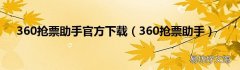 360抢票助手 360抢票助手官方下载