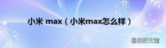 小米max怎么样 小米 max