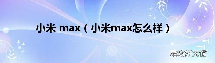 小米max怎么样 小米 max
