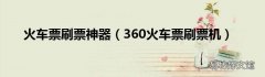 360火车票刷票机 火车票刷票神器