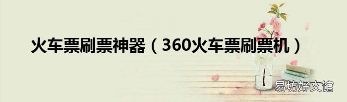 360火车票刷票机 火车票刷票神器