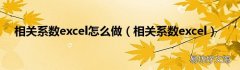 相关系数excel 相关系数excel怎么做