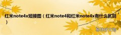 红米note4和红米note4x有什么区别 红米note4x短接图