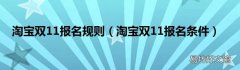 淘宝双11报名条件 淘宝双11报名规则