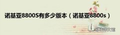 诺基亚8800s 诺基亚8800S有多少版本
