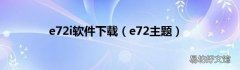 e72主题 e72i软件下载