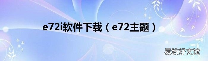 e72主题 e72i软件下载
